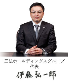 代表取締役社長 伊藤弘一郎