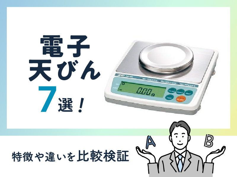 《おすすめ》電子天びん7選！特徴や違いを比較検証