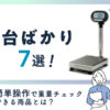 《おすすめ》台ばかり7選！簡単操作で重量チェックできる商品とは？