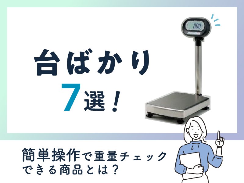 《おすすめ》台ばかり7選！簡単操作で重量チェックできる商品とは？