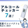 《おすすめ》アルコールチェッカー7選！軽量でコンパクトな商品をご紹介