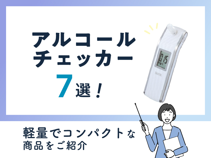 《おすすめ》アルコールチェッカー7選！軽量でコンパクトな商品をご紹介