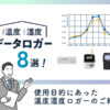 《おすすめ》温度湿度データロガー8選！使用目的にあった温度湿度ロガーのご紹介