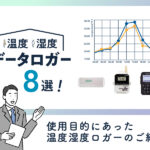 《おすすめ》温度湿度データロガー8選！使用目的にあった温度湿度ロガーのご紹介