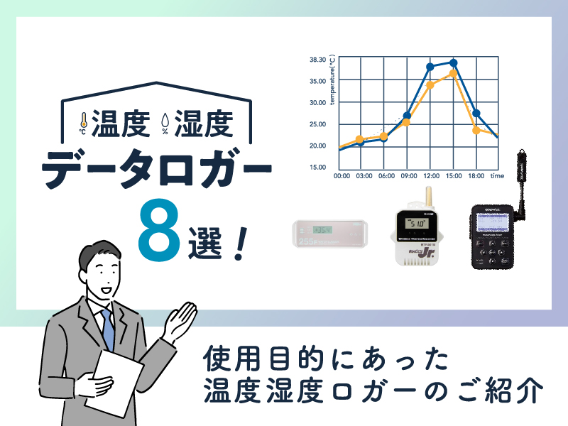 《おすすめ》温度湿度データロガー8選！使用目的にあった温度湿度ロガーのご紹介