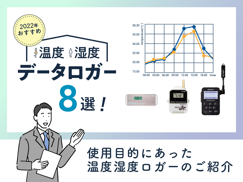 22年おすすめ 温度湿度データロガー8選 使用目的にあった温度湿度ロガーのご紹介 計測コム