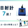 《おすすめ》日射計7選！メーカー別の特徴とは？