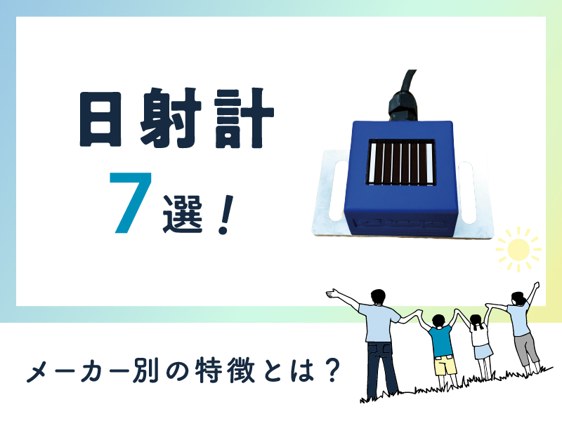 《おすすめ》日射計7選！メーカー別の特徴とは？