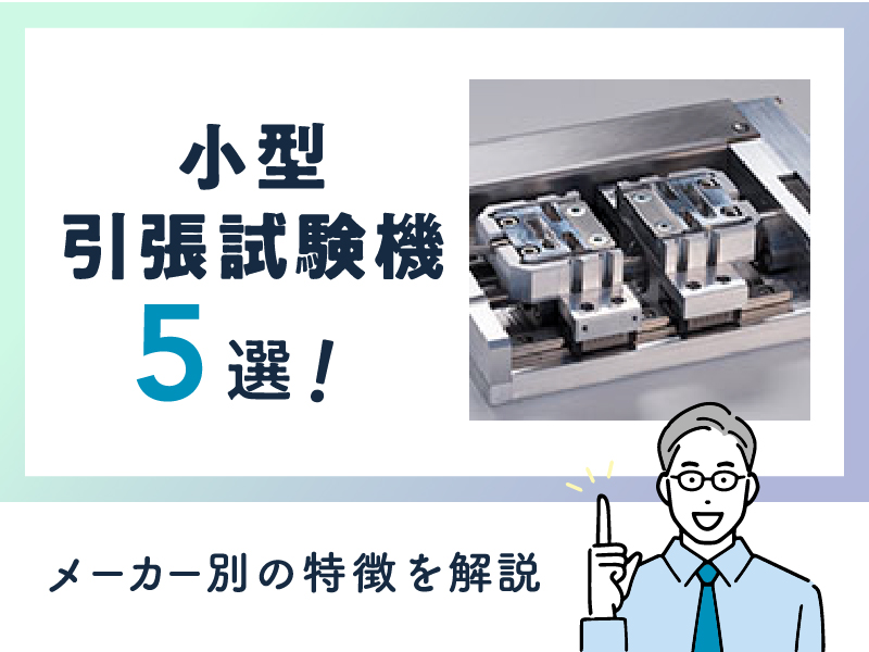 《おすすめ》小型引張試験機5選！メーカー別の特徴を解説