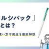 ルシパックとは？使い方や用途を徹底解説