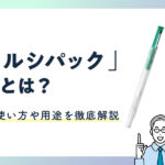 ルシパックとは？使い方や用途を徹底解説