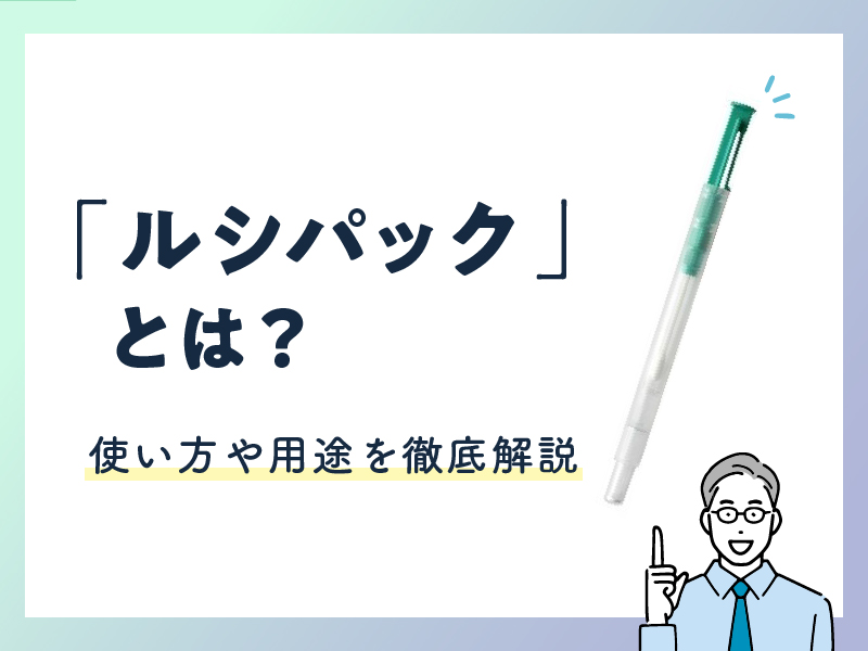 ルシパックとは？使い方や用途を徹底解説