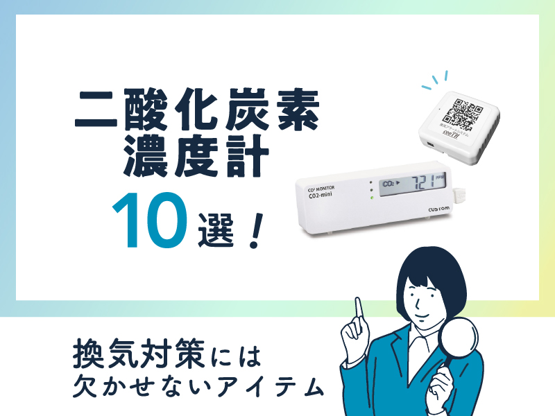 《おすすめ》二酸化炭素濃度計10選！換気対策の方法とは？