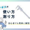 ノギスの使い方や測り方を解説《初心者でも簡単》