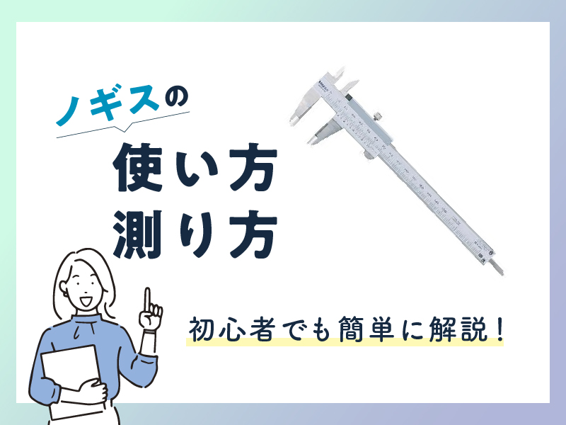 ノギスの使い方や測り方を解説《初心者でも簡単》