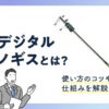 デジタルノギスとは？使い方のコツや仕組みを解説