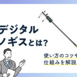 デジタルノギスとは？使い方のコツや仕組みを解説