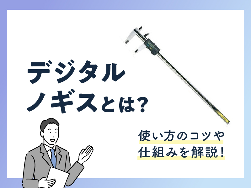 デジタルノギスとは？使い方のコツや仕組みを解説