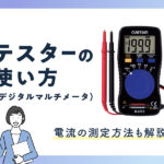 テスターの使い方や電流の測定方法を解説