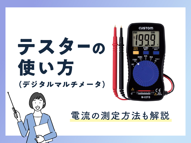 テスターの使い方や電流の測定方法を解説