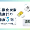 二酸化炭素濃度計の精度ランキング5選(10万円以下で購入)