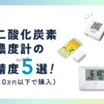 二酸化炭素濃度計の精度ランキング5選(10万円以下で購入)