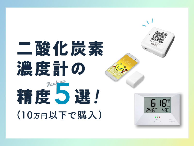 二酸化炭素濃度計の精度ランキング5選(10万円以下で購入)