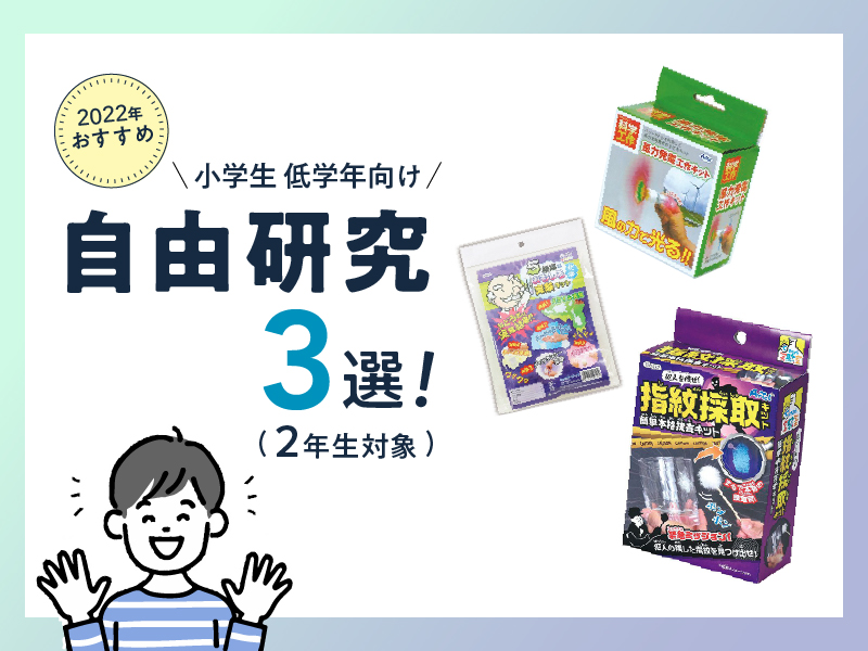 22年おすすめ 自由研究3選 2年生対象 小学生低学年向け 計測コム