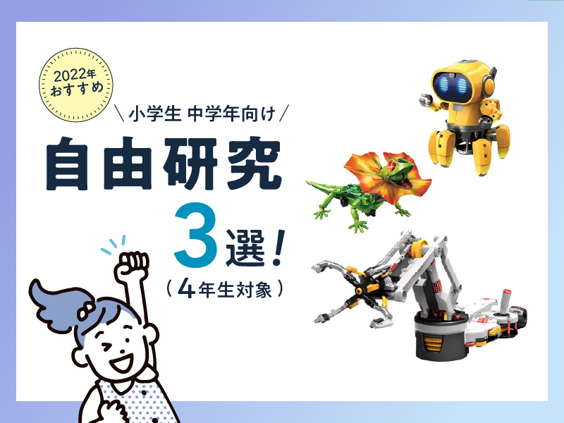 22年おすすめ 自由研究3選 4年生対象 小学生中学年向け 計測コム