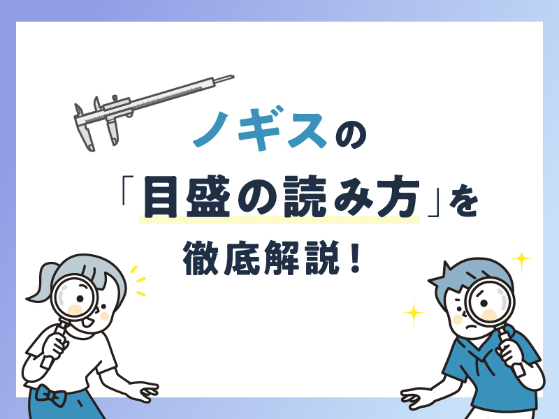 ノギスの目盛の読み方を徹底解説！