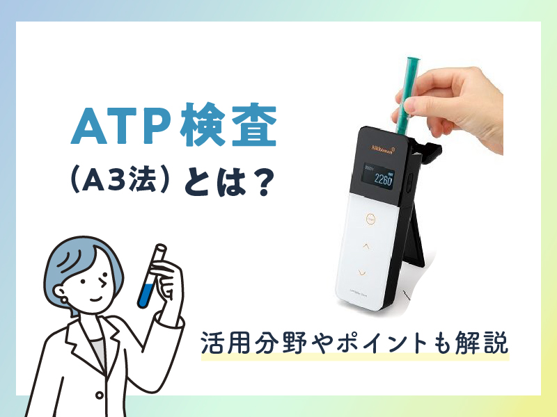 ATP検査（A3法）とは？活用分野やポイントも解説