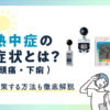 熱中症の症状(頭痛・下痢)とは？対策する方法も徹底解説