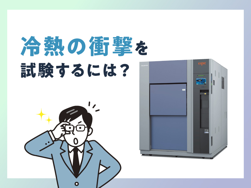 冷熱の衝撃を試験するには？