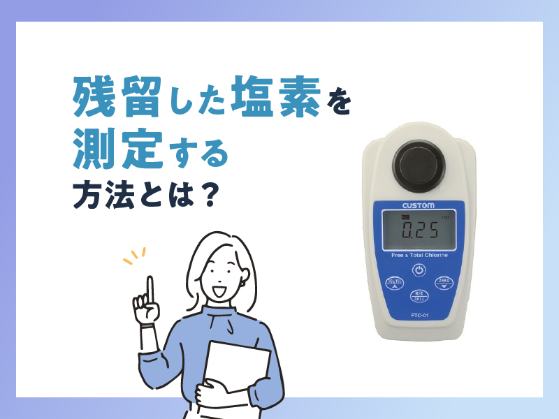 驚きの値段】 高濃度試薬30ml 残留塩素計 測定器用 残留塩素チェッカー