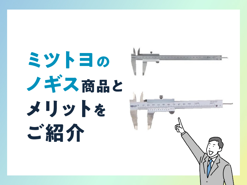 ミツトヨのノギス商品のメリットをご紹介