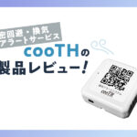 密回避・換気アラートサービス【cooTH】製品レビュー！