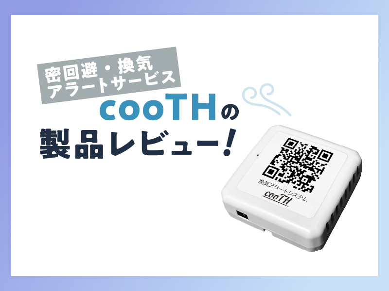 密回避・換気アラートサービス【cooTH】製品レビュー！