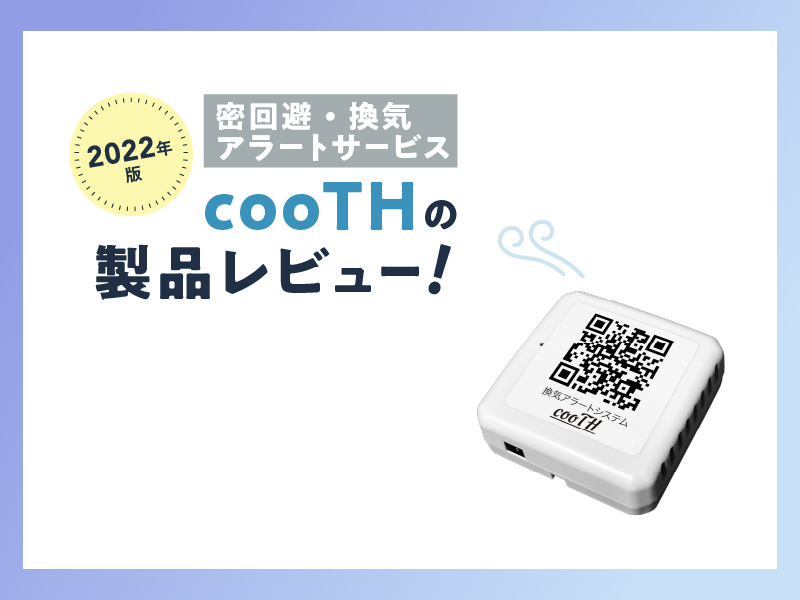 《2022年版》密回避・換気アラートサービス【cooTH】製品レビュー！