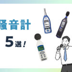 《おすすめ》騒音計5選！