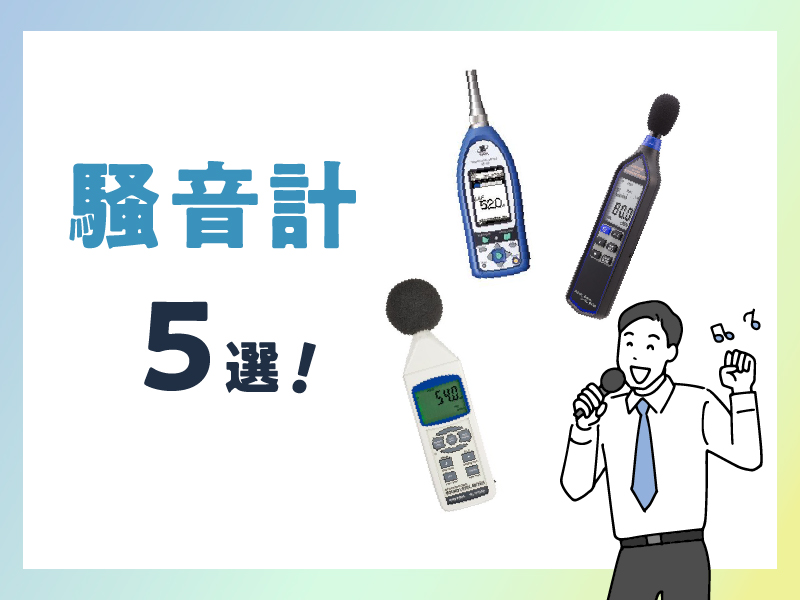 《おすすめ》騒音計5選！