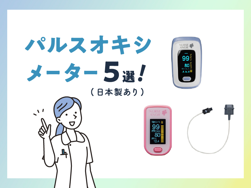 おすすめ》パルスオキシメーター5選！(日本製あり) - 計測コム