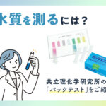 水質を測るには？共立理化学研究所のパックテストをご紹介