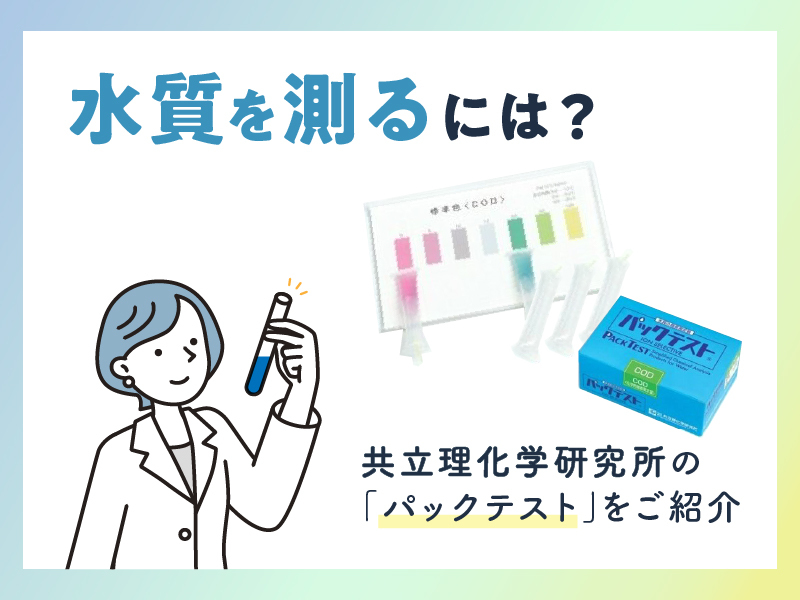 水質を測るには？共立理化学研究所のパックテストをご紹介