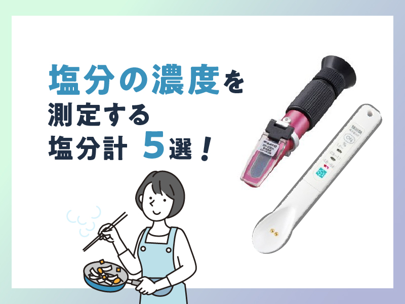 《おすすめ》塩分の濃度を測定する塩分計5選！