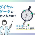 ダイヤルゲージの使い方とは？《初心者にもわかりやすく解説》