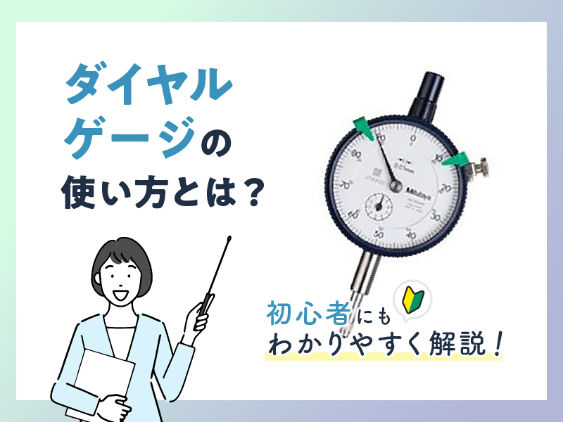 ダイヤルゲージの使い方とは？《初心者にもわかりやすく解説》