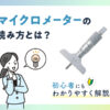 マイクロメーターの読み方とは？《初心者にもわかりやすく解説》