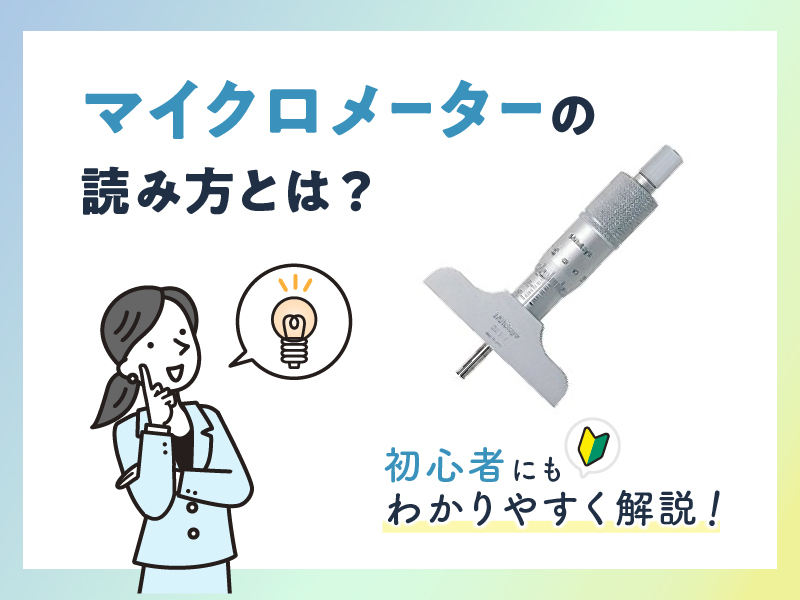 マイクロメーターの読み方とは？《初心者にもわかりやすく解説》