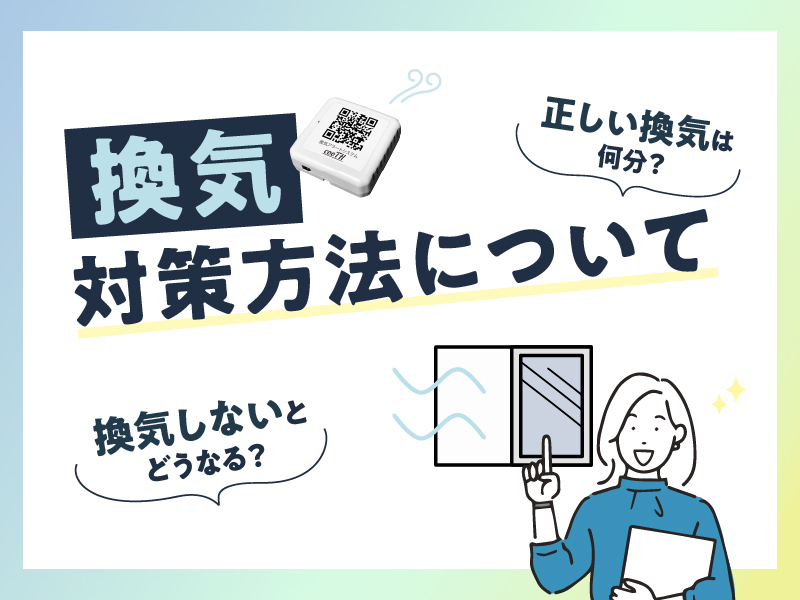 換気しないとどうなる？正しい換気は何分？対策方法について