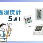 《おすすめ》温湿度計5選！